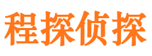 洛川程探私家侦探公司